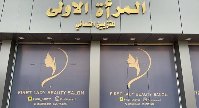 المرأة الاولى للتزيين النسائي