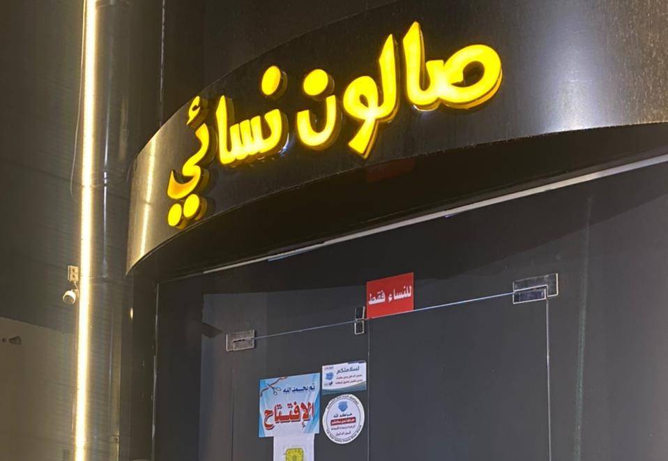 صالون لمستي