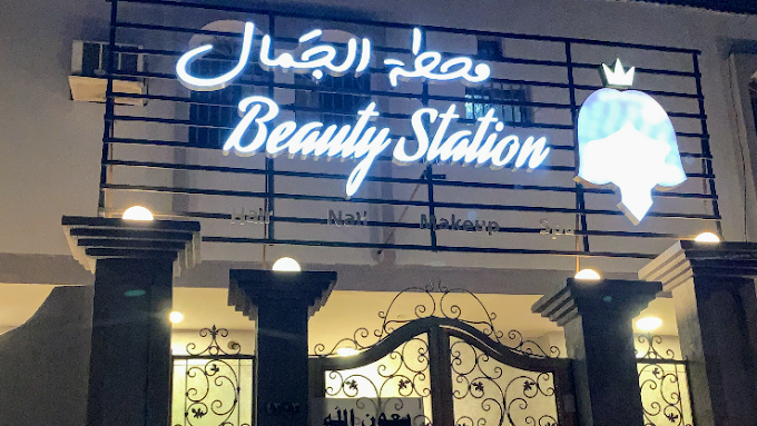 صالون محطة الجمال