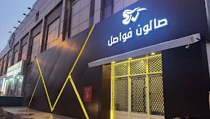 صالون ومشغل فواصل
