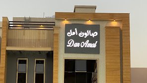 صالون و سبا أمل