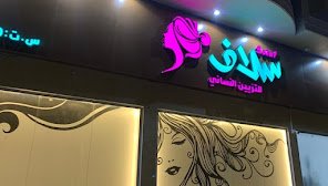 صالون سلاف للتزيين النسائي