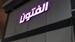 مشغل الفتون للتزيين النسائي